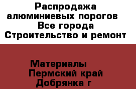 Распродажа алюминиевых порогов - Все города Строительство и ремонт » Материалы   . Пермский край,Добрянка г.